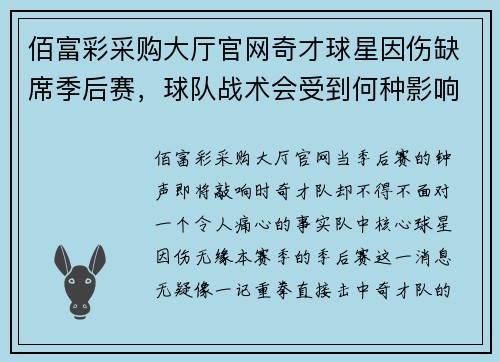 佰富彩采购大厅官网奇才球星因伤缺席季后赛，球队战术会受到何种影响？