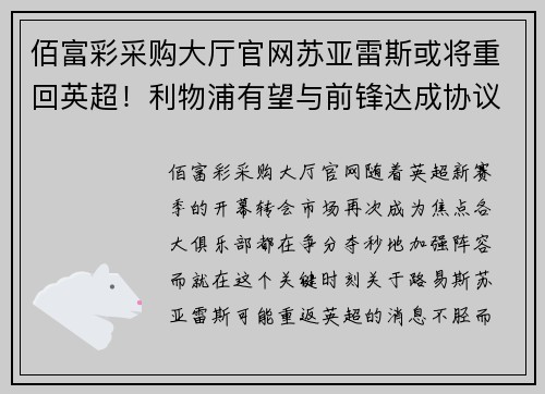 佰富彩采购大厅官网苏亚雷斯或将重回英超！利物浦有望与前锋达成协议