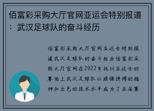 佰富彩采购大厅官网亚运会特别报道：武汉足球队的奋斗经历