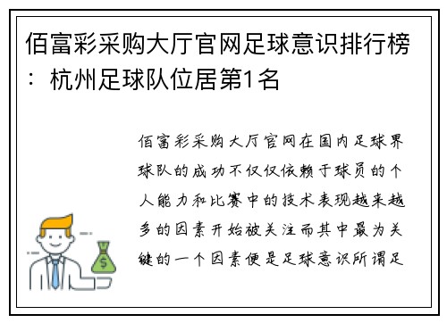 佰富彩采购大厅官网足球意识排行榜：杭州足球队位居第1名