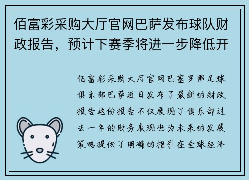 佰富彩采购大厅官网巴萨发布球队财政报告，预计下赛季将进一步降低开支