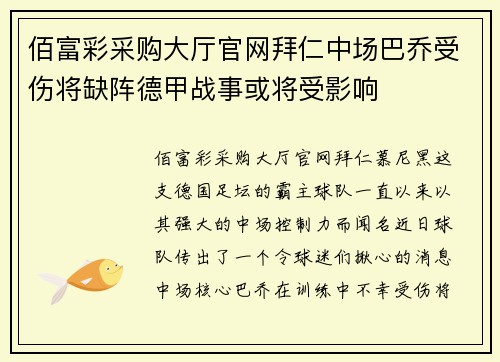 佰富彩采购大厅官网拜仁中场巴乔受伤将缺阵德甲战事或将受影响