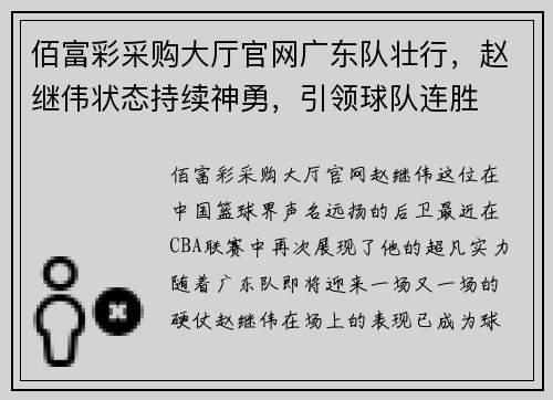 佰富彩采购大厅官网广东队壮行，赵继伟状态持续神勇，引领球队连胜