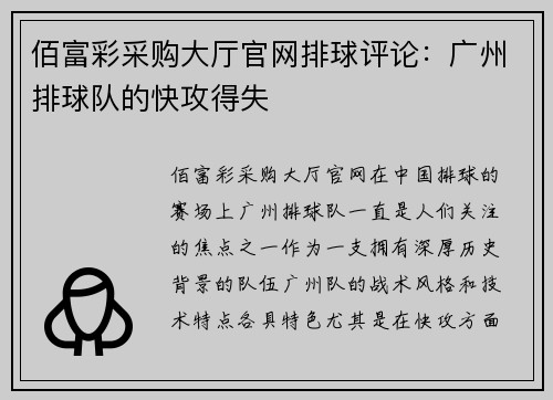 佰富彩采购大厅官网排球评论：广州排球队的快攻得失