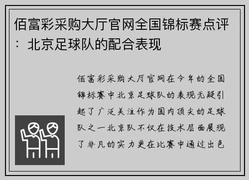 佰富彩采购大厅官网全国锦标赛点评：北京足球队的配合表现