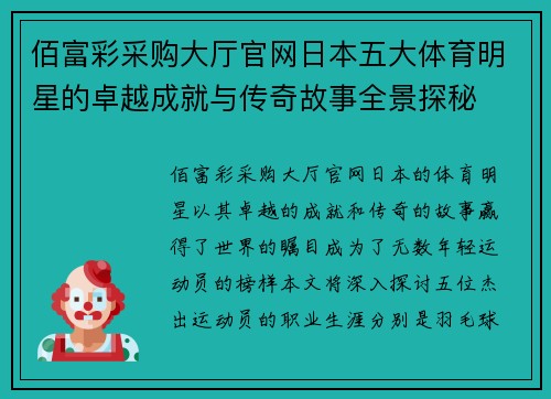 佰富彩采购大厅官网日本五大体育明星的卓越成就与传奇故事全景探秘