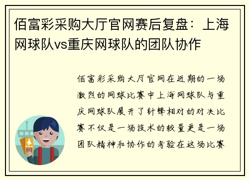 佰富彩采购大厅官网赛后复盘：上海网球队vs重庆网球队的团队协作