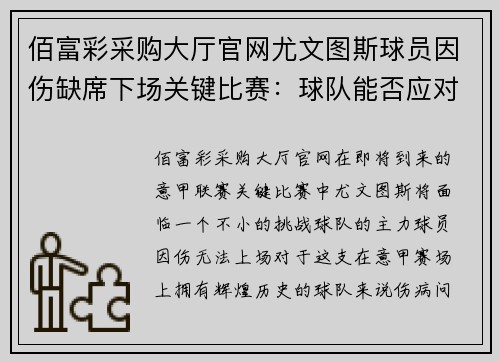 佰富彩采购大厅官网尤文图斯球员因伤缺席下场关键比赛：球队能否应对挑战？