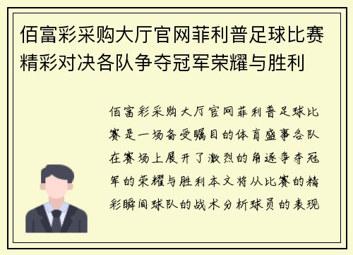 佰富彩采购大厅官网菲利普足球比赛精彩对决各队争夺冠军荣耀与胜利