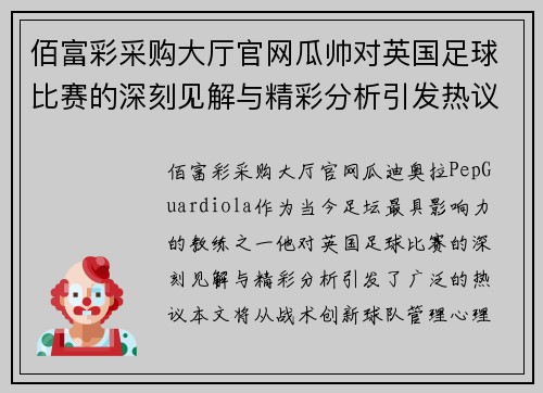 佰富彩采购大厅官网瓜帅对英国足球比赛的深刻见解与精彩分析引发热议
