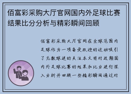 佰富彩采购大厅官网国内外足球比赛结果比分分析与精彩瞬间回顾