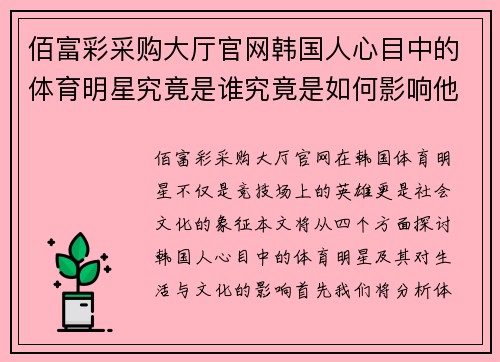 佰富彩采购大厅官网韩国人心目中的体育明星究竟是谁究竟是如何影响他们的生活与文化