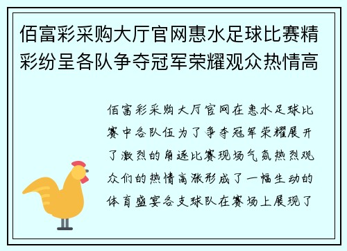 佰富彩采购大厅官网惠水足球比赛精彩纷呈各队争夺冠军荣耀观众热情高涨
