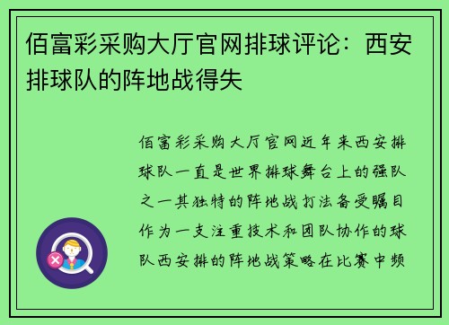佰富彩采购大厅官网排球评论：西安排球队的阵地战得失