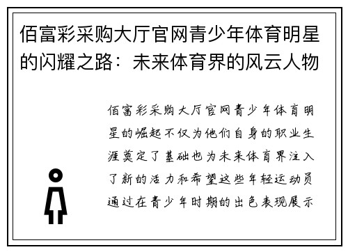 佰富彩采购大厅官网青少年体育明星的闪耀之路：未来体育界的风云人物探索
