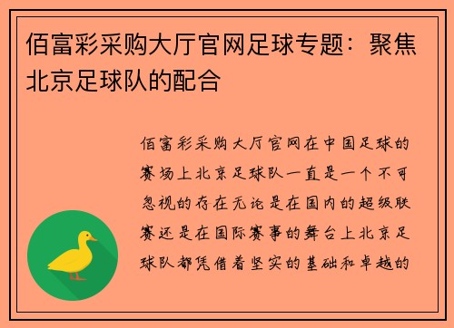 佰富彩采购大厅官网足球专题：聚焦北京足球队的配合