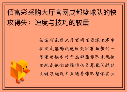 佰富彩采购大厅官网成都篮球队的快攻得失：速度与技巧的较量