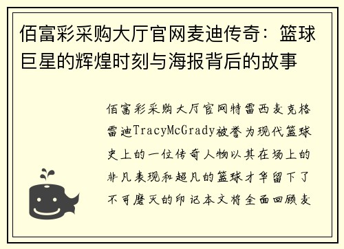 佰富彩采购大厅官网麦迪传奇：篮球巨星的辉煌时刻与海报背后的故事
