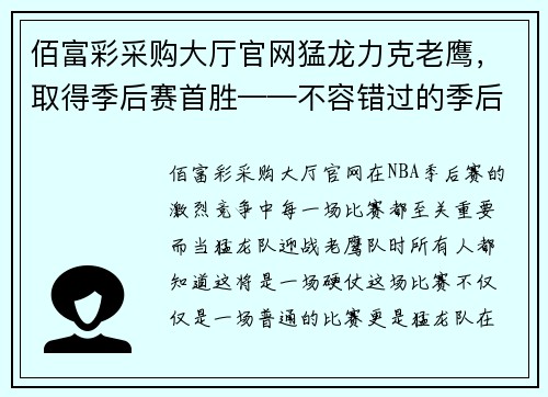 佰富彩采购大厅官网猛龙力克老鹰，取得季后赛首胜——不容错过的季后赛高光时刻