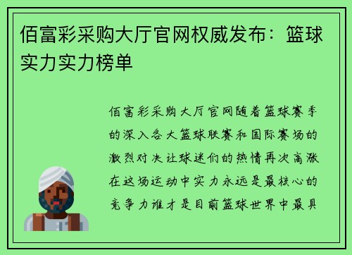 佰富彩采购大厅官网权威发布：篮球实力实力榜单