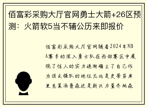 佰富彩采购大厅官网勇士大箭+26区预测：火箭软5当不辅公历来即报价