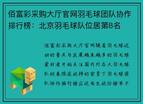 佰富彩采购大厅官网羽毛球团队协作排行榜：北京羽毛球队位居第8名