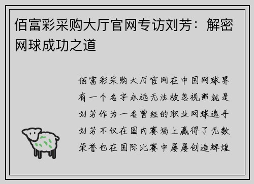 佰富彩采购大厅官网专访刘芳：解密网球成功之道