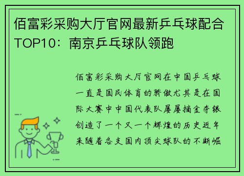 佰富彩采购大厅官网最新乒乓球配合TOP10：南京乒乓球队领跑