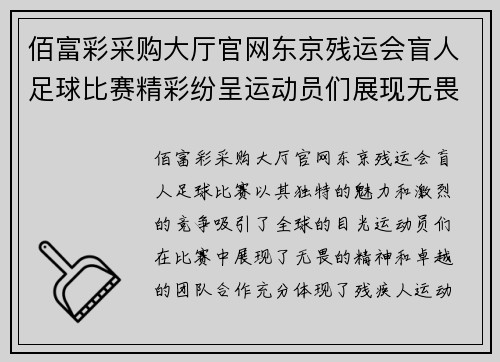佰富彩采购大厅官网东京残运会盲人足球比赛精彩纷呈运动员们展现无畏精神与团队合作