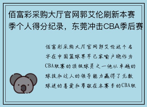 佰富彩采购大厅官网郭艾伦刷新本赛季个人得分纪录，东莞冲击CBA季后赛前十名