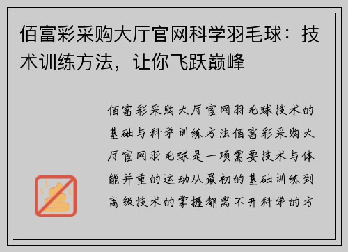 佰富彩采购大厅官网科学羽毛球：技术训练方法，让你飞跃巅峰