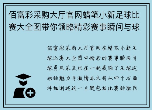 佰富彩采购大厅官网蜡笔小新足球比赛大全图带你领略精彩赛事瞬间与球员风采