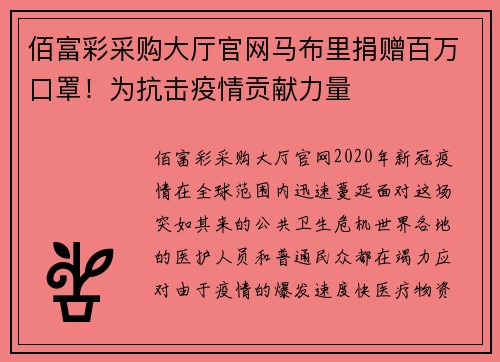 佰富彩采购大厅官网马布里捐赠百万口罩！为抗击疫情贡献力量