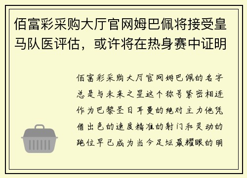 佰富彩采购大厅官网姆巴佩将接受皇马队医评估，或许将在热身赛中证明自己