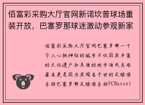 佰富彩采购大厅官网新诺坎普球场重装开放，巴塞罗那球迷激动参观新家