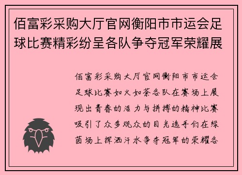 佰富彩采购大厅官网衡阳市市运会足球比赛精彩纷呈各队争夺冠军荣耀展现青春风采