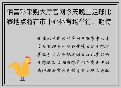 佰富彩采购大厅官网今天晚上足球比赛地点将在市中心体育场举行，期待精彩对决和热烈氛围