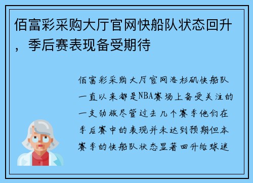 佰富彩采购大厅官网快船队状态回升，季后赛表现备受期待