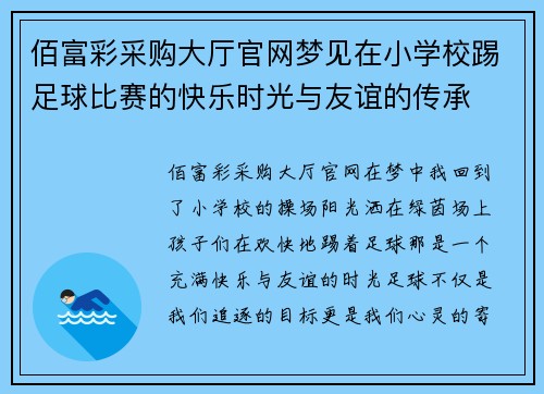 佰富彩采购大厅官网梦见在小学校踢足球比赛的快乐时光与友谊的传承
