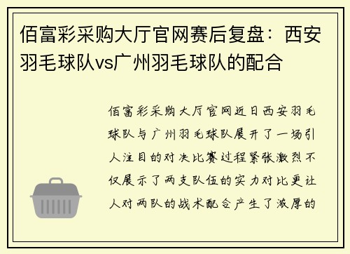 佰富彩采购大厅官网赛后复盘：西安羽毛球队vs广州羽毛球队的配合