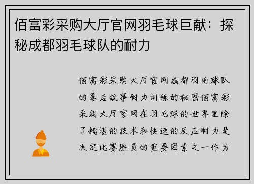 佰富彩采购大厅官网羽毛球巨献：探秘成都羽毛球队的耐力