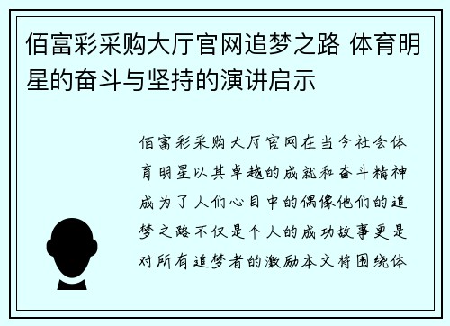 佰富彩采购大厅官网追梦之路 体育明星的奋斗与坚持的演讲启示