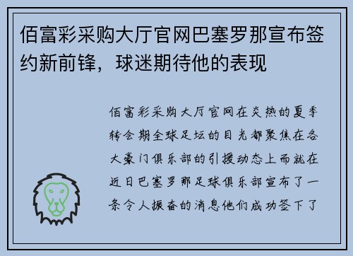 佰富彩采购大厅官网巴塞罗那宣布签约新前锋，球迷期待他的表现