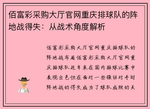 佰富彩采购大厅官网重庆排球队的阵地战得失：从战术角度解析