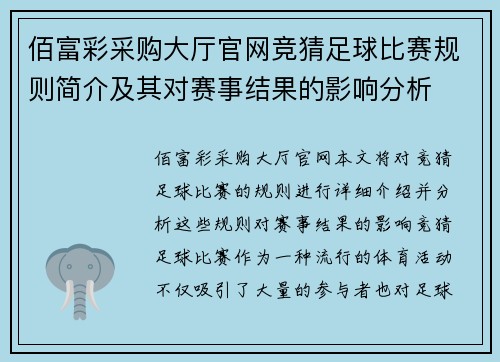佰富彩采购大厅官网竞猜足球比赛规则简介及其对赛事结果的影响分析