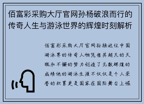 佰富彩采购大厅官网孙杨破浪而行的传奇人生与游泳世界的辉煌时刻解析