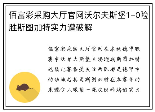 佰富彩采购大厅官网沃尔夫斯堡1-0险胜斯图加特实力遭破解