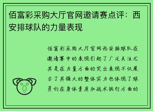 佰富彩采购大厅官网邀请赛点评：西安排球队的力量表现