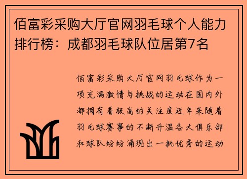 佰富彩采购大厅官网羽毛球个人能力排行榜：成都羽毛球队位居第7名