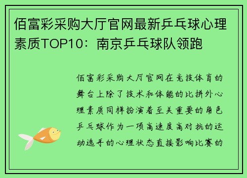 佰富彩采购大厅官网最新乒乓球心理素质TOP10：南京乒乓球队领跑